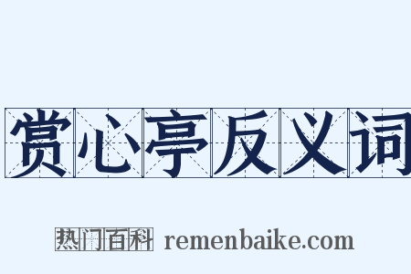 赏心亭反义词是什么意思的图片